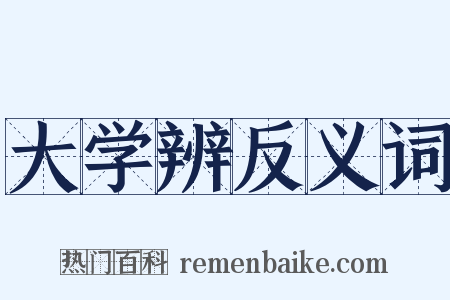 大学辨反义词是什么意思的图片
